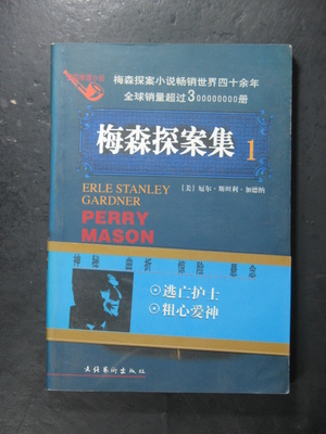 正義的守護者 解讀《梅森探案集》中的法律與人性博弈