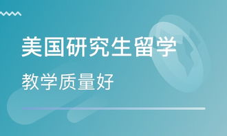 天津美國碩士留學中介 自費出國留學中介選擇指南